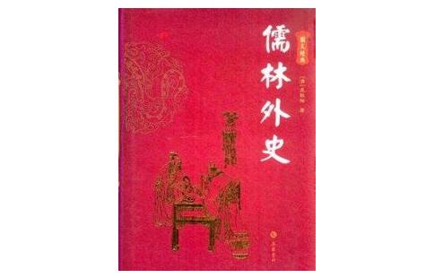 《儒林外史·四奇客述往思来》主要内容