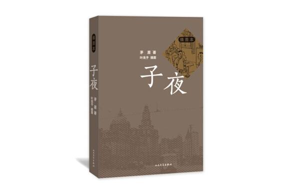 《子夜》中的人物形象分析与时代的关系