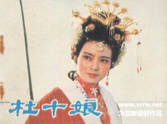 杜十娘怒沉百宝箱悲剧命运的原因 作品人物网