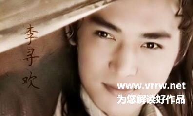 李寻欢的师傅是沈浪吗