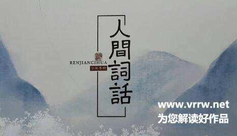 王国维《人间词话》读书笔记人间词话读后感-