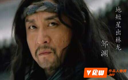 水浒出林龙邹渊主要事迹 邹渊怎么死的