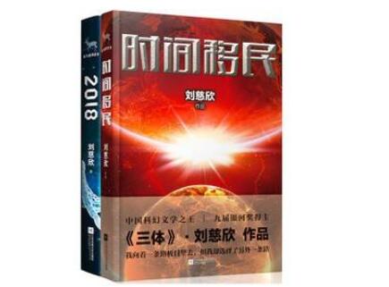 刘慈欣时间移民读后感心得体会