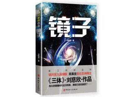 刘慈欣镜子的读后感二