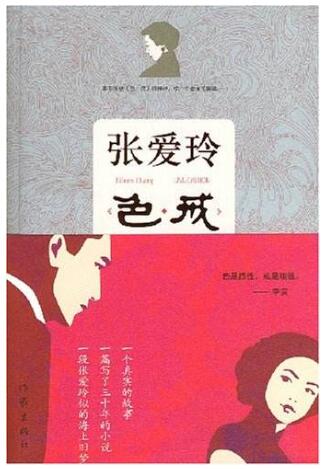 张爱玲色戒