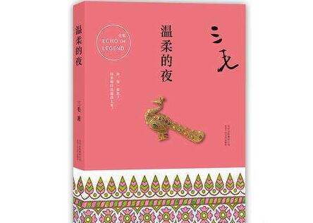 三毛 温柔的夜 读后感与心得体会 作品人物网