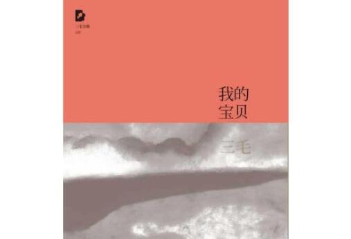 三毛我的宝贝经典语录与好句摘抄 作品人物网