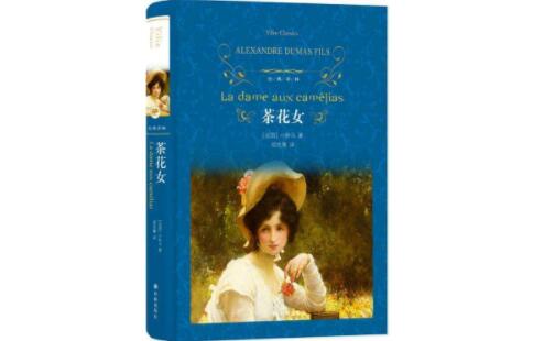 《茶花女》阿尔芒的人物形象分析 阿尔芒