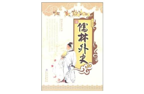 儒林外史周进人物形象