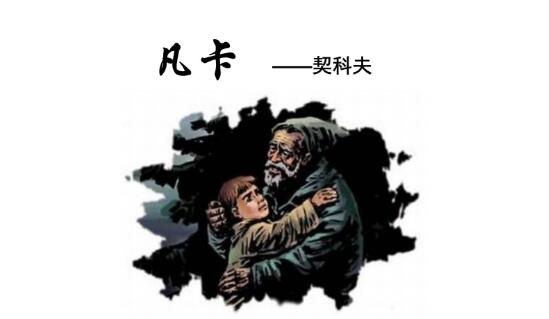 凡卡的故事梗概_俗世奇人故事的梗概_知了学飞这则故事的梗概