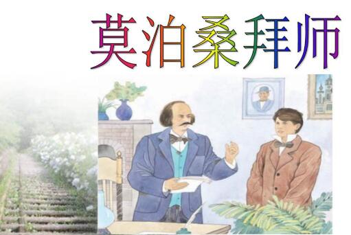 《莫泊桑拜师》原文及读后感赏析