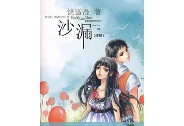 饶雪漫沙漏读后感与心得体会