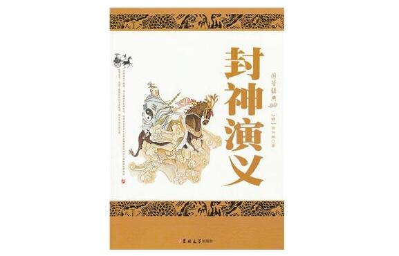 封神演义 中黄天化是怎样的人物形象分析 作品人物网